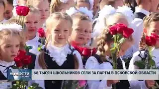 Новости Псков 02.09.2019 / 68 тысяч школьников сели за парты в Псковской области