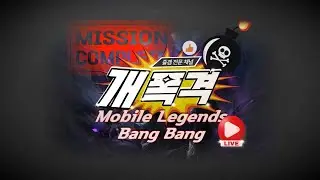 복귀 고고싱...!!!!덤벼봐라 월요일!!  //  mobile legends mlbb