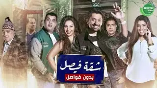 حصريا وبدون فواصل | شقة فيصل | بطولة #كريم_محمود_عبد_العزيز #ايتن_عامر 🔥