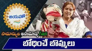 Inspiring story of Padmini-Her educational puppetry in class and amidst Gonds tribe of Andhra | జయహో