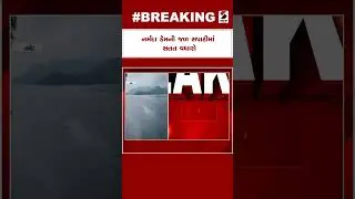 Narmada Dam Alert : નર્મદા ડેમની જળ સપાટીમાં સતત વધારો | Gujarat Monsoon | Gujarat Rain Forecast