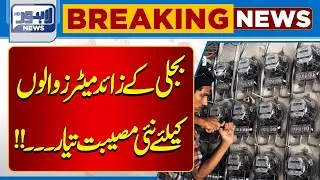 Latest News About LESCO And for Electricity Users | Breaking News | Lahore News HD