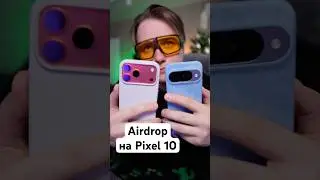 Pixel 10 научился передавать файлы через AirDrop