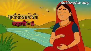 गर्भ संस्कार की भावनात्मक कहानी | माँ और गर्भ में शिशु की बातचीत | Pregnancy Positive Thoughts |