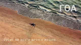 Гоа. Как провезти дрон из России в Индию. Можно ли летать на квадрокоптере в Индии. Влог