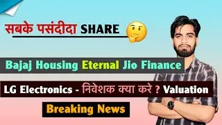 सबके पसंदीदा Share 🤔 Bajaj Housing &bull; Eternal &bull; Jio Finance &bull; LG Electronics😱क्या करे ? Breaking News