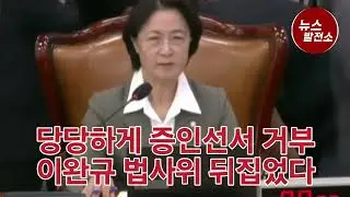 [긴급속보] 증인신문 거부 법사위 뒤집은 이완규...