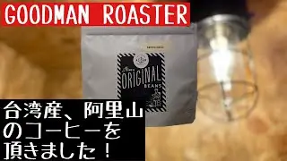 【グッドマンロースターさんの台湾産コーヒーを飲みました！】#GOODMANROASTER#台湾#コーヒー屋#コーヒー豆屋#コーヒー豆#阿里山
