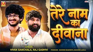 तेरे नाम का दीवाना ❤️ | Vivek Sanchala | Raj Gadhvi | Romantic Hindi Songs