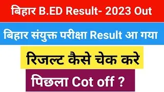 Bihar BEd Result 2023 Kaise Dekhe || How To Check Bihar BEd Result 2023 ||पिछला Cot off?