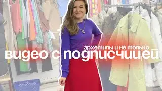 Видео с подписчицей | Образы в офис после декрета | Архетипы и не только 📌