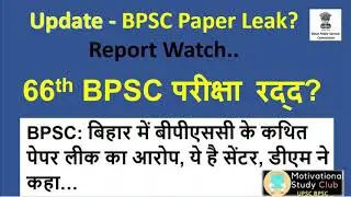 Latest Update - 66th BPSC paper leak| BPSC 27 December question paper leak bpsc paper 2020 #66thBPSC