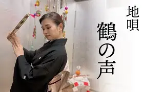 【地歌 鶴の声】地歌舞/日本舞踊