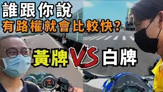 有路權就會比較快？實測黃紅牌騎高架/平面差多少｜真瘋濕素Vlog