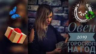 ОВЕН 2019 ТОЧНЫЙ ГОРОСКОП НА ГОД.