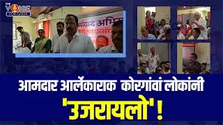 आमदार आर्लेकाराक कोरगांवां लोकांनी 'उजरायलो'!