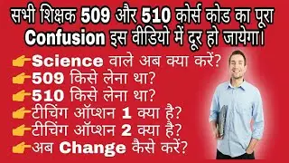 Code 509/510 Confusion Explanation || अब सभी के Confusion हो जायेंगे दूर || Teacher Education ||