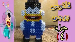 اسهل طريقة لعمل فانوس بوجى بالخرز الجزء الرابع