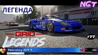 Grid legends (2022) ► Спонсоры пройдены! ► Полное прохождение #77