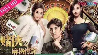 【赌侠之麻将传奇】赌神之子妙怼歪果赌圣！| 2018现代喜剧 | 孙振鹏/陈旭/刘可/小米/杨大为/杨丹娜 | YOUKU MOVIE | 优酷电影