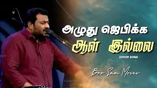 அழுது ஜெபிக்க ஆள் இல்லை || Tamil Christian Cover Song || Bro Sam Moses || Jesus Meet || Revival