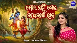 Mora Nahin Sehi Radha Rani Bhaba - Superhit Krushna Bhajan - Padmaja Swain - ମୋର ନାହିଁ ସେହି ରାଧାରାଣୀ