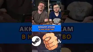 Аккаунт Steam в наследство