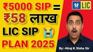LIC SIP Plan 2025 | ₹5000 से SIP करके बनाएं ₹58 लाख | LIC Investment Plan Hindi #bimaagent 