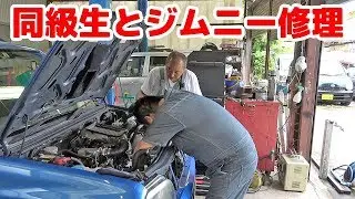 【JB23 ジムニーを同級生と修理】パパさん初めてのジムニー修理に挑戦！ウォーターポンプ・テンショナープーリー・サーモスタットを交換