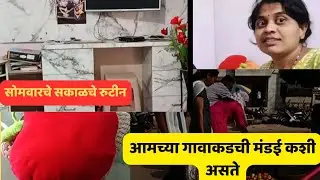 💁🏻सोमवार सकाळचे रुटीन/आमच्या गावाकडची मंडई कशी असते 🍆🥬🥕/ तुम्ही याला  काय म्हणता 🍅 की 🍎?