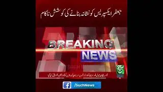 #JafarExpress #BreakingNews #PakistanRailways #RailwayNews #QuettaNews #Balochistan #SecurityAlert