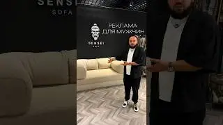 Реклама дивана для мужчин 💪 #shorts #sofa #мягкаямебель #sensei