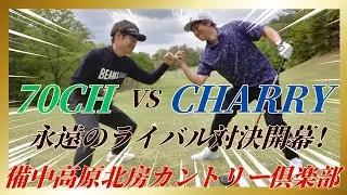 【ゴルフラウンド】備中高原北房カントリー倶楽部① 70CH VS CHARRY ついに永遠のライバル対決実現！