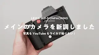 今年の初散財はこのカメラでした｜Leica SL2-S
