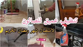 تنظيف عمييق للصالون قبل تغيير الديكور استقبالا لشهر رمضان الكريم 🌙 تحفيزي 💯 تحضيرات رمضان 🌙⭐