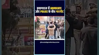 Advocate Police Fight in Prayagraj....#police #advocate #news #mahakumbh2025 #aggressive