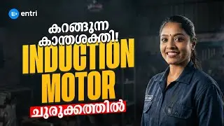 കറങ്ങുന്ന കാന്തശക്തി‼️⭕ Induction Motor ചുരുക്കത്തിൽ പഠിക്കാം ‼️⭕