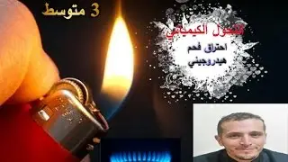 التحول الكيميائي: احتراق فحم هيدروجيني 3 متوسط