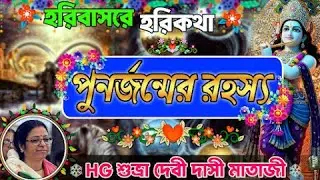 পুনর্জন্মের রহস্য | HG শুভ্রা দেবী দাসী মাতাজী