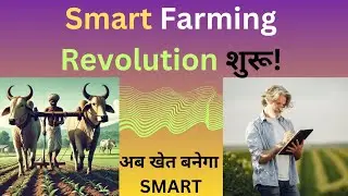 Smart Farming Revolution | अपने खेत को बनाएं टेक्नोलॉजी वाला खेत