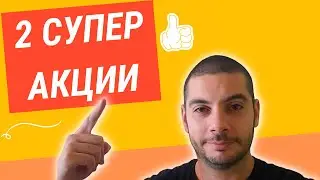 2 Акции без аналог – Подценени или Надценени? | В какво да инвестираме?