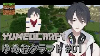 【Minecraft】夢追翔、クラフト生活始めました #01【にじさんじ鯖】