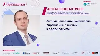 Артем Константинов - Антимонопольный комплаенс. Управление рисками в сфере закупок