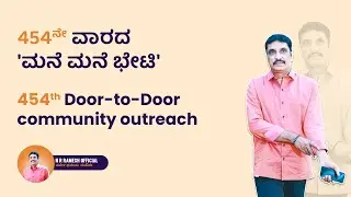 454 Door-to-Door Outreach - 454ನೆೇ ಮನೆ-ಮನೆ ಭೇಟಿ - N R Ramesh