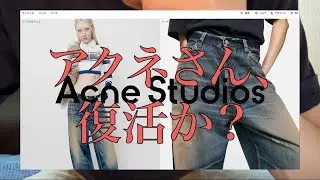 【最新作】ACNE STUDIOS、復活の狼煙を上げる【何買う動画】