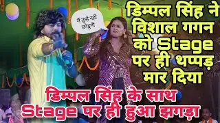 डिम्पल सिंह ने विशाल गगन को थप्पड़ मारा || Vivadit #stage  show 2023