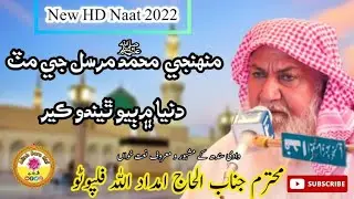 Alhaj Imdadullah Phulpoto | Muhnje Muhammad Mursal | New Naat 2022 | Allah Bara Hai