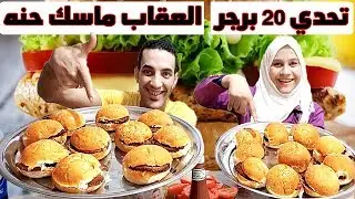 تحدي اكل 20 برجر كبير | والعقاب كان صعب جداً ضحك السنين 😂 #محمود_وسحر