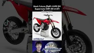 Stark Future เปิดตัว VARG SM: Supermoto ไฟฟ้า 80 แรงม้า พร้อมลุยถนน
