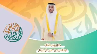حفل زواج الشاب  عبدالكريم بن غريب ال كزمان  تغطية ابو ريان الحرملي